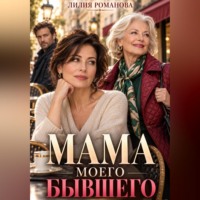 Мама моего бывшего