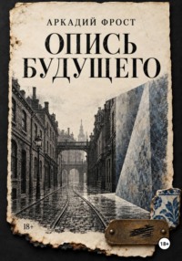 Опись будущего