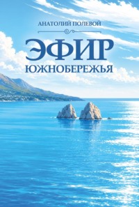 Эфир южнобережья
