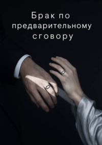 Босс, я не ваша жена: пока действует контракт
