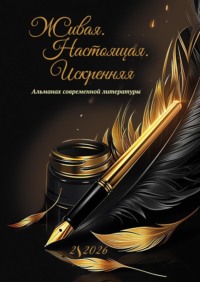 Живая. Настоящая. Искренняя. Выпуск 2/2026