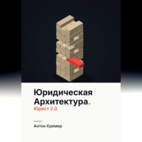 Юридическая архитектура. Юрист 2.0