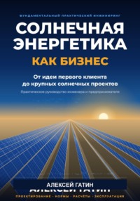 Солнечная энергетика как бизнес От идеи и первого клиента до крупных солнечных проектов