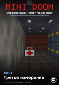 MINI DOOM Современный Python через игру Том 3 Третье измерение
