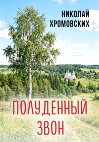 Полуденный звон