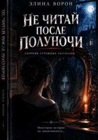 Не читай после полуночи