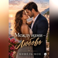 Между нами любовь