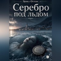Серебро под льдом
