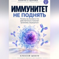 Иммунитет не поднять. Почему мы болеем и что действительно помогает организму защищаться