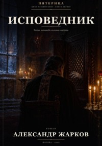 Исповедник