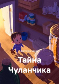 Тайна Чуланчика