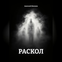 Раскол