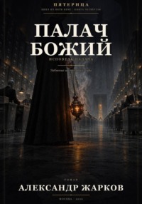 Палач Божий