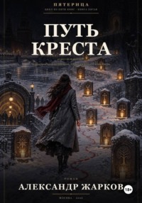 Путь Креста