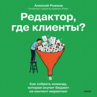 Редактор, где клиенты? Как собрать команду, которая окупит бюджет на контент-маркетинг
