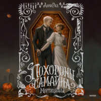Похороны Самайна. Мортицианы. Специальное издание