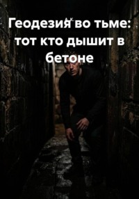 Геодезия во тьме: тот кто дышит в бетоне