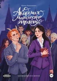 Академия Магического Этикета