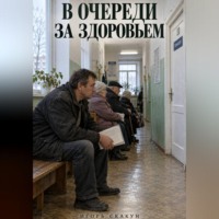 В очереди за здоровьем