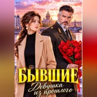 Бывшие. Девушка из прошлого