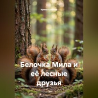 Белочка Мила и её лесные друзья