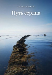 Путь сердца