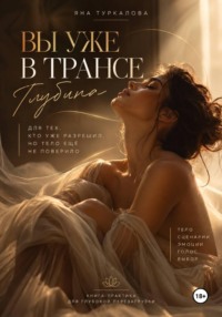 Вы уже в трансе. Глубина