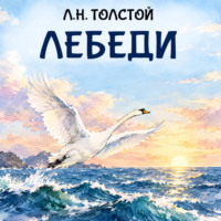 Лебеди