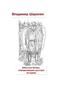 Забытые битвы, определившие русскую историю