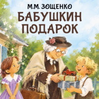 Бабушкин подарок