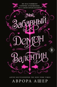 Мой забавный демон Валентин
