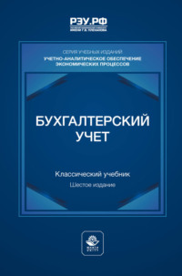 Бухгалтерский учет. Учебник для студентов вузов, обучающихся по экономическим специальностям