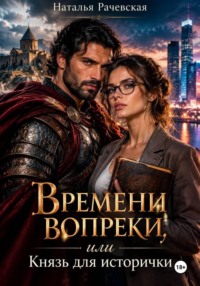 Времени вопреки, или Князь для исторички