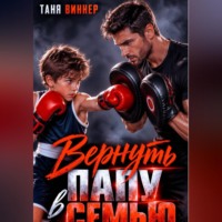 Вернуть папу в семью