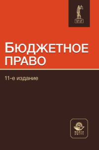 Бюджетное право. Учебное пособие для студентов, обучающихся по направлениям «Юриспруденция», «Экономика»