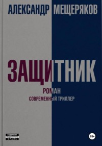 Защитник
