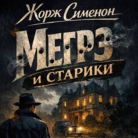 Жорж Сименон.Мегрэ и старики.
