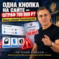 Одна кнопка на сайте – штраф 700 000 рублей? Новые санкции Роскомнадзора