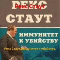 Рекс Стаут.Иммунитет к убийству.