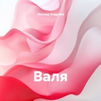 Валя