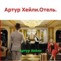 Артур Хейли.Отель.