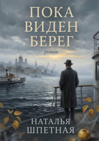 Пока виден берег