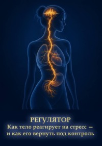 РЕГУЛЯТОР