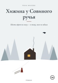 Хижина у Совиного ручья