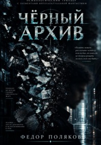 Чёрный Архив