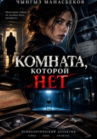 Комната, которой нет