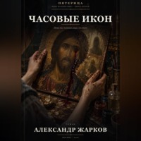 Часовые икон