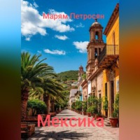 Мексика