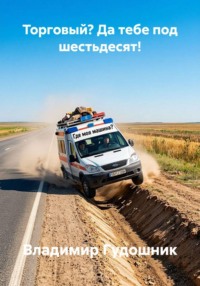 Торговый? Да тебе под шестьдесят!