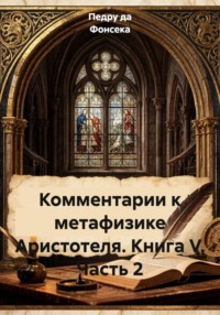 Комментарии к метафизике Аристотеля. Книга V. Часть 2